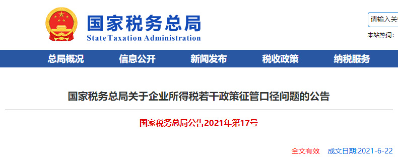 国家税务总局关于企业所得税若干政策征管口径问题的公告（附解读